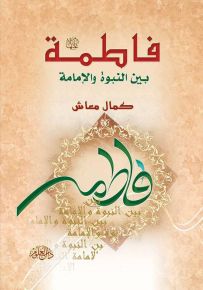 فاطمة بين النبوة والإمامة