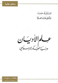 علم الأديان وبنية الفكر الإسلامي - سلسلة زدني علمًا