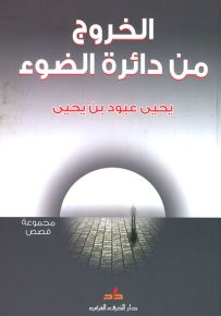 الخروج من دائرة الضوء