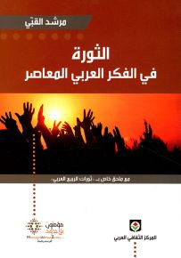 الثورة في الفكر العربي المعاصر