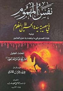 نفس المهموم في مصيبة سيدنا الحسين المظلوم ويليه نفثة المصرور فيما يتجدد به حزن العاشور