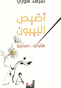 أصيص البيبون