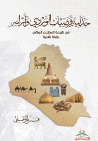 جدلية فرضيات الوردي وآرائه
