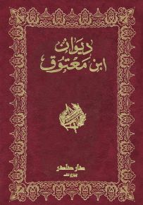 ديوان ابن معتوق