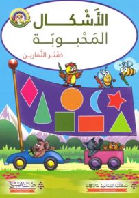 الأشكال المحبوبة : دفتر التمارين - سلسلة لغتي العربية