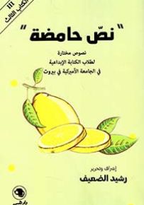 نص حامضة : نصوص مختارة لطلاب الكتابة الإبداعية في الجامعة الأميركية في بيروت