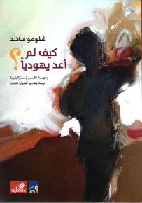 كيف لم أعد يهودياً؟ وجهة نظر إسرائيلية