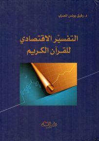 التفسير الاقتصادي للقرآن الكريم