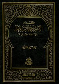 نظام الأسرة في الإسلام - دراسة مقارنة