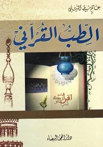 الطب القرآني