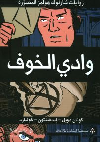 وادي الخوف - سلسلة روايات شارلوك هولمز المصورة