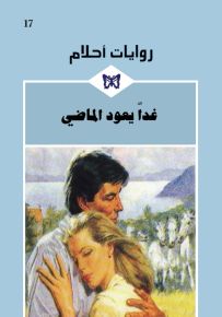 غداً يعود الماضي - روايات أحلام 17