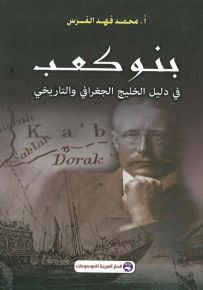 بنو كعب في دليل الخليج الجغرافي والتاريخي