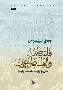 فلسطين والفلسطينيون : تاريخ واحد لشعب واحد