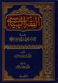 الفقه السياسي عند الإمام علي بن أبي طالب