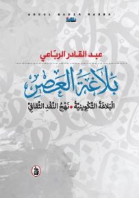 بلاغة العصر : البلاغة التكوينية - نهج النقد الثقافي
