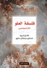 فلسفة العلو : الترانسندنس