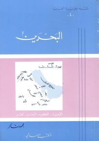 شبه جزيرة العرب البحرين - سلسلة مواطن الشعوب الإسلامية في آسيا