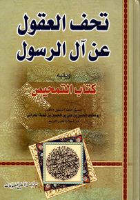 تحف العقول عن آل الرسول ويليه كتاب التمحيص