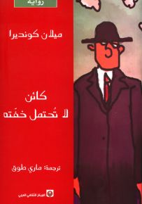 كائن لا تحتمل خفته