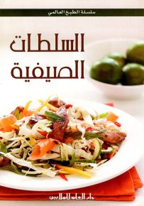 السلطات الصيفية