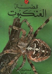 قصة العنكبوت - سلسلة التاريخ الطبيعي