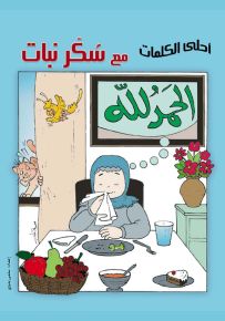 أحلى الكلمات مع سكر نبات - سلسلة كتب وأنشطة تعليمية