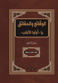 الوقائع والحقائق يا أولوا الألباب - الجزء الثاني