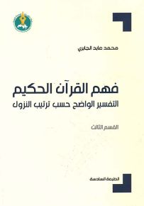 فهم القرآن الحكيم : التفسير الواضح حسب ترتيب النزول - القسم الثالث