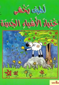 لطيف يخشى اختبار الأشياء الجديدة - سلسلة زاوية القراءة المستوى الثالث