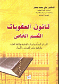 قانون العقوبات : القسم الخاص