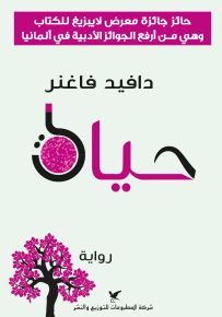 حياة