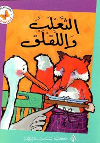 الثعلب واللقلق - سلسلة زاوية القراءة المرحلة الأولى