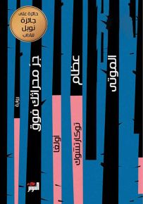 جر محراثك فوق عظام الموتى