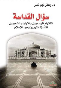 سؤال القداسة : الفقهاء الرسميون والأولياء الشعبيون نقد في أنثروبولوجيا الإسلام