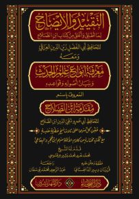 التقييد والإيضاح ومعه مقدمة ابن الصلاح