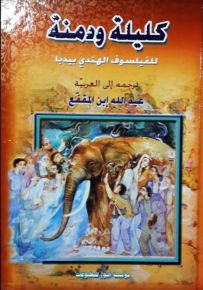 كليلة ودمنة للفيلسوف الهندي بيدبا