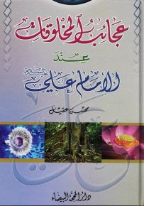 عجائب المخلوقات عند الإمام علي عليه السلام