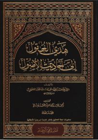 هدي العقول إلى أحاديث الأصول