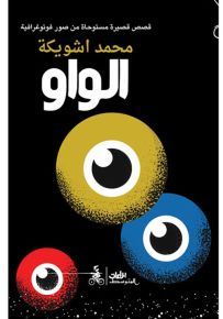 الواو : قصص قصيرة مستوحاة من صور فوتوغرافية