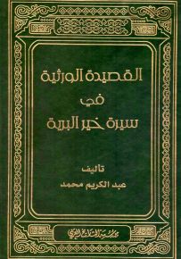 القصيدة الورثية في سيرة خير البرية