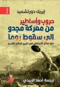 حروب وأساطير من معركة مجدو إلى سقوط روما