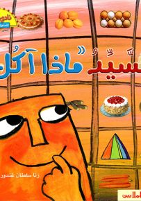 السيد ماذا آكل