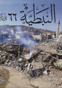النبطية : 66 يوم من العدوان