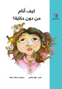 كيف أنام من دون حكاية؟