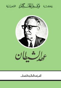 عهد الشيطان