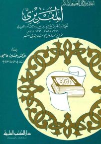 تقي الدين المقريزي : مؤرخ الدول الإسلامية في مصر