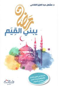 رمضان يبني القيم