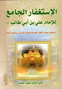 الإستغفار الجامع للإمام علي بن أبي طالب : استغفار مجرب لقضاء الحاجات وشفاء الأمراض وإنجاب الأولاد