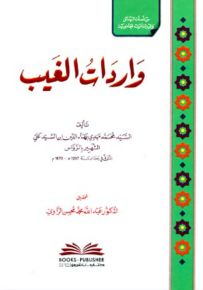 واردات الغيب